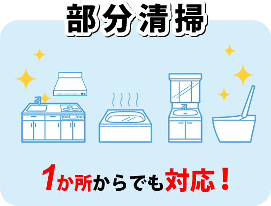 部分清掃 1か所からでも対応！