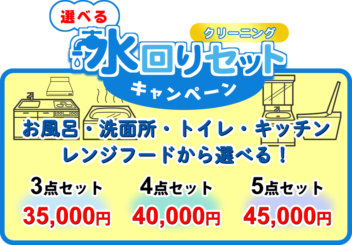 お風呂・洗面所・トイレ・キッチン・レンジフードの中から選べるお得な水回りセットお掃除キャンペーン！