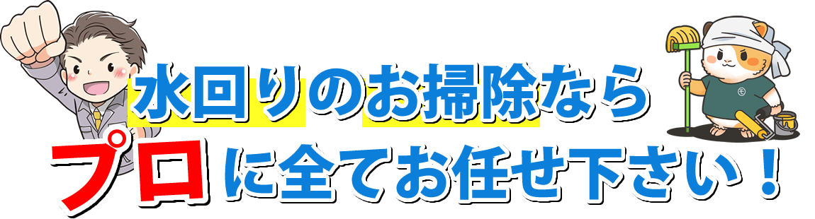 水回りのお掃除ならプロにすべてお任せください！