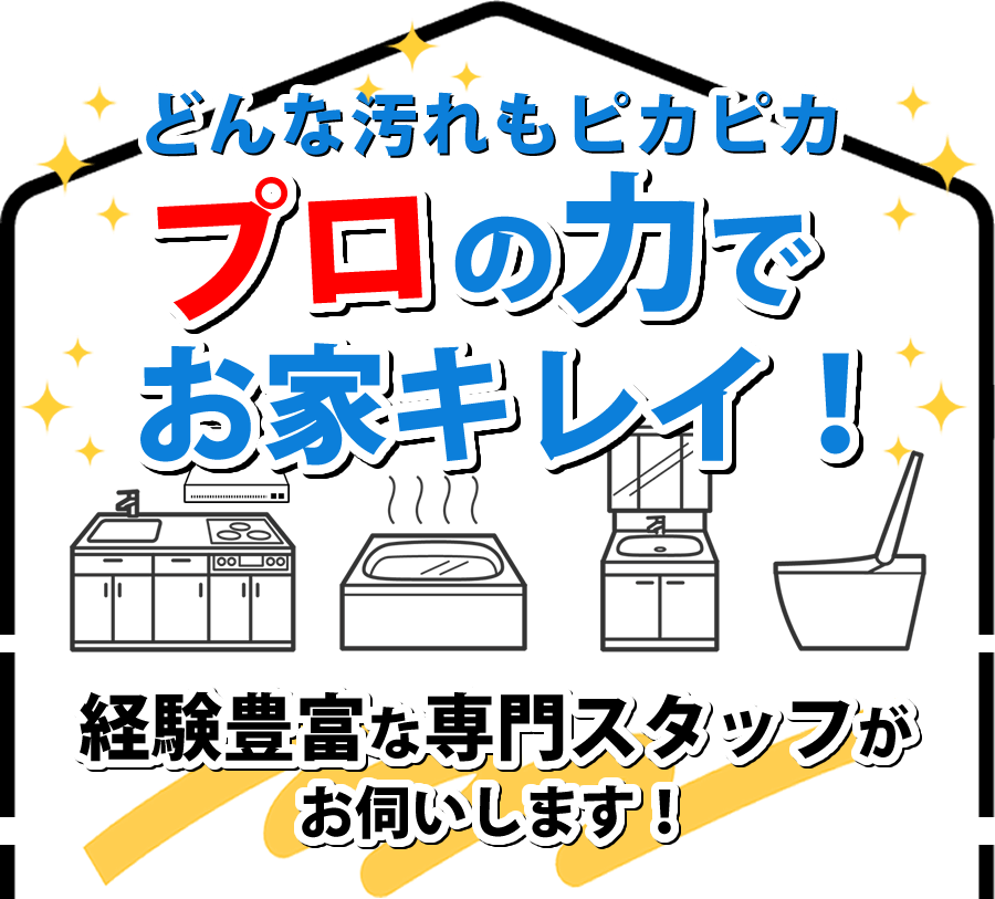 プロの力でお家キレイ！経験豊富な専門スタッフがお伺いします！