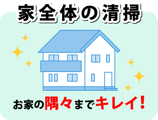 家全体の清掃　お家の隅々までキレイ！